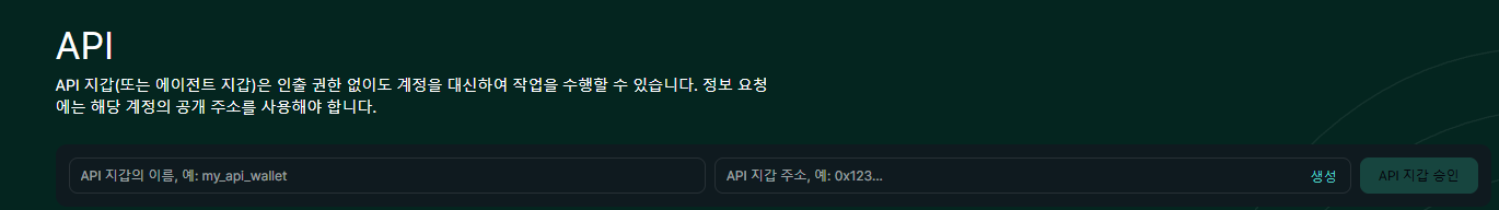 API 지갑 생성 화면. 이름 입력란, 주소 입력란, 생성 버튼, API 지갑 승인 버튼이 있다.
