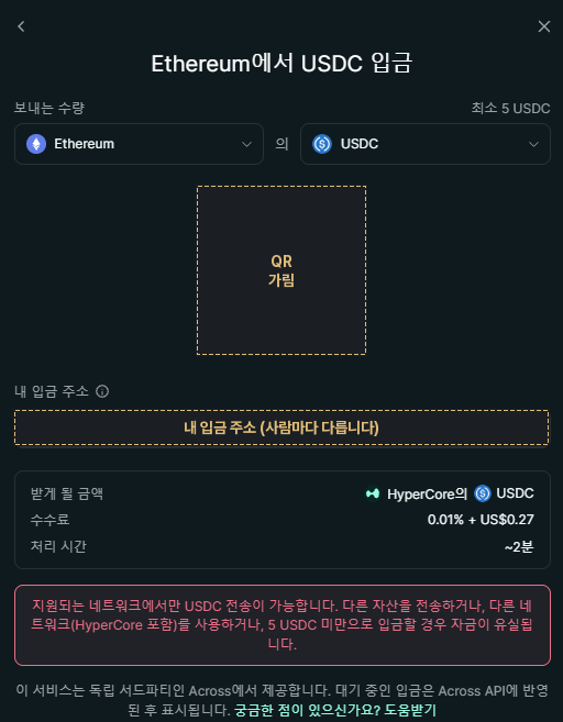 이더리움 네트워크로 USDC를 입금하는 화면. 보내는 네트워크와 자산, 입금 주소, 최소 5 USDC 조건, 수수료와 처리 시간, 그리고 지원되지 않는 네트워크로 보내면 자금이 유실된다는 경고가 표시되어 있다.